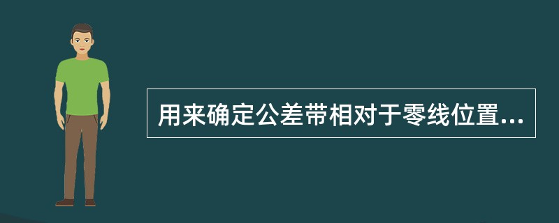 用来确定公差带相对于零线位置的一个极限偏差，叫做（）。