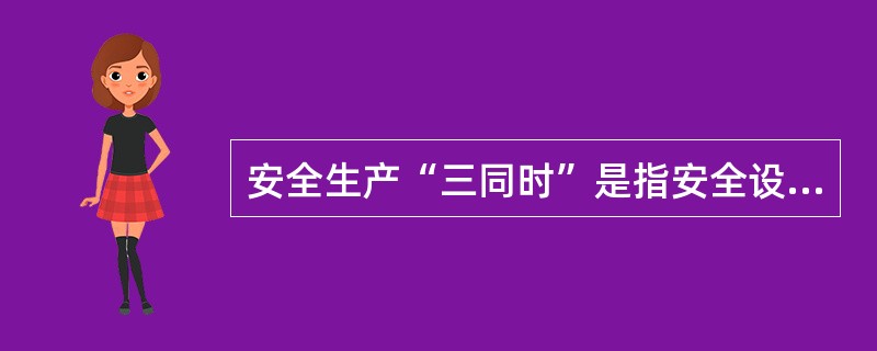 安全生产“三同时”是指安全设施与主体工程（）、同时施工、同时投入生产和使用。