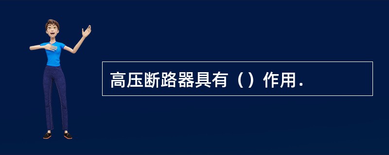 高压断路器具有（）作用．