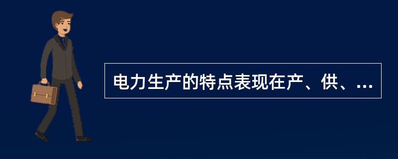 电力生产的特点表现在产、供、销、用过程同时进行又同时完成。（）