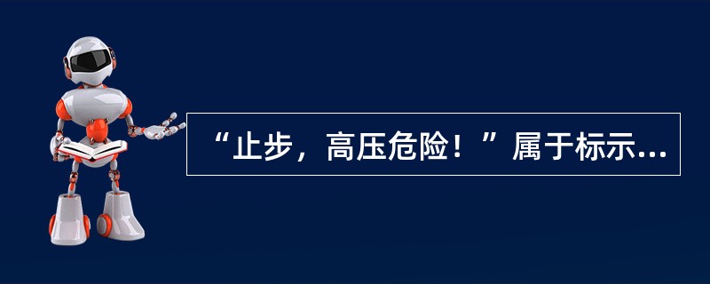“止步，高压危险！”属于标示牌的（）。