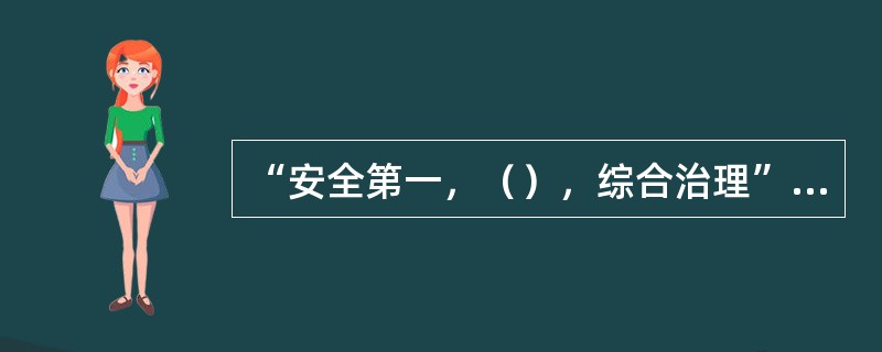 “安全第一，（），综合治理”的安全用电的基本方针。