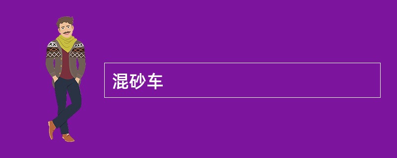 混砂车