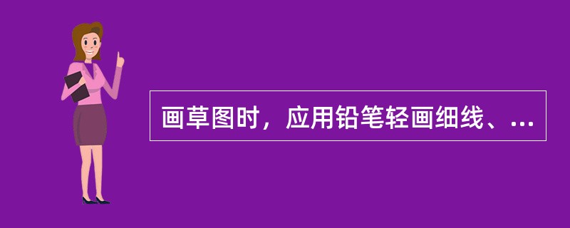 画草图时，应用铅笔轻画细线、轮廓线、（），标注关键几何形状的孔、拐角等。