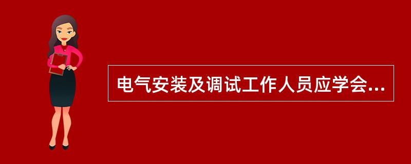 电气安装及调试工作人员应学会触电急救法和（）等紧急救护法。