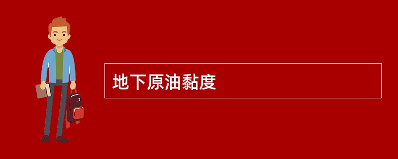 地下原油黏度