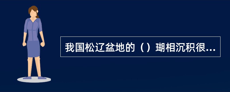 我国松辽盆地的（）瑚相沉积很发育。