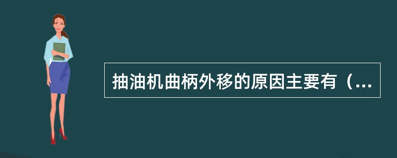 抽油机曲柄外移的原因主要有（）键槽及曲柄键质量不合格或安装不合格。