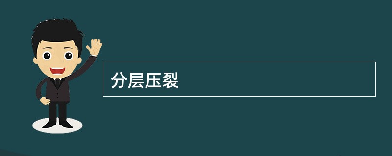 分层压裂
