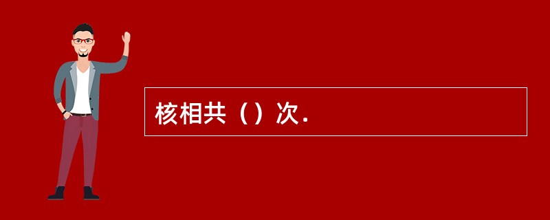 核相共（）次．