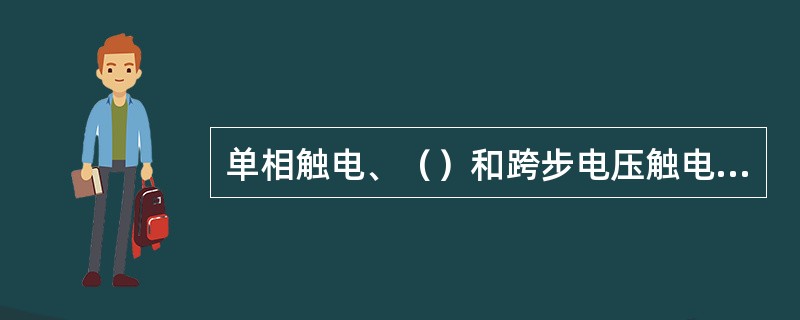 单相触电、（）和跨步电压触电是触电三种形式。