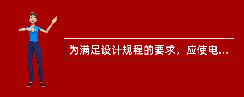 为满足设计规程的要求，应使电容器组残留电压在电容器切断电源３０ｓ时降至（）以下。