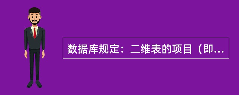 数据库规定：二维表的项目（即表格列的属性）统称为（）。