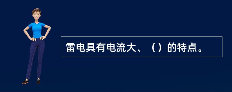 雷电具有电流大、（）的特点。