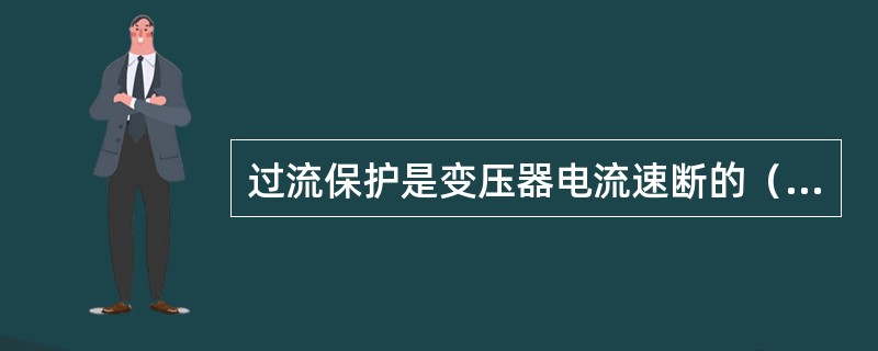 过流保护是变压器电流速断的（）．