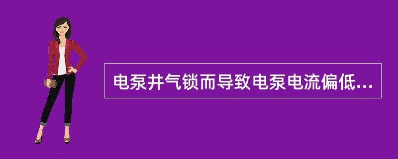 电泵井气锁而导致电泵电流偏低而停机时，可往套管内加水或其他液体。