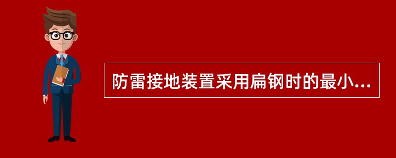 防雷接地装置采用扁钢时的最小厚度为4mm、最小截面（）mm2