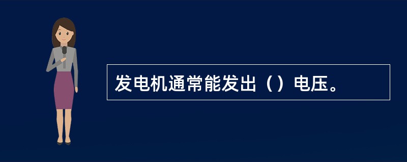 发电机通常能发出（）电压。