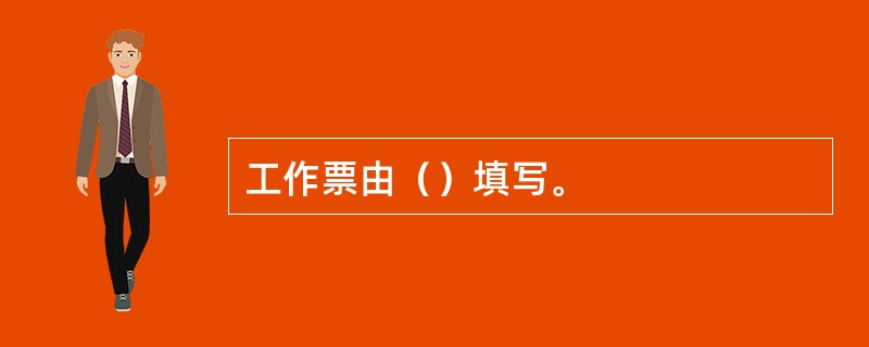 工作票由（）填写。