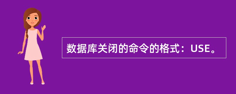 数据库关闭的命令的格式：USE。