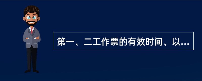 第一、二工作票的有效时间、以（）的检修期为限。