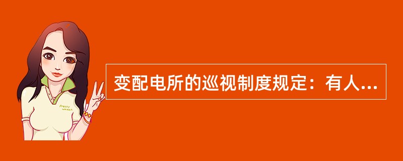 变配电所的巡视制度规定：有人值班时值班人员（）至少巡视一次。