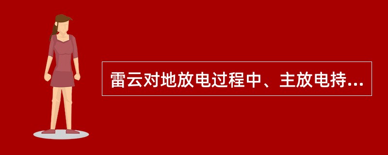 雷云对地放电过程中、主放电持续时间约（）us。