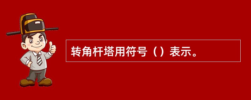 转角杆塔用符号（）表示。