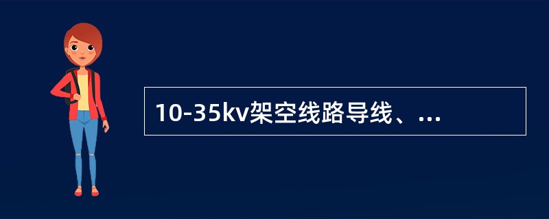 10-35kv架空线路导线、一般采用（）。