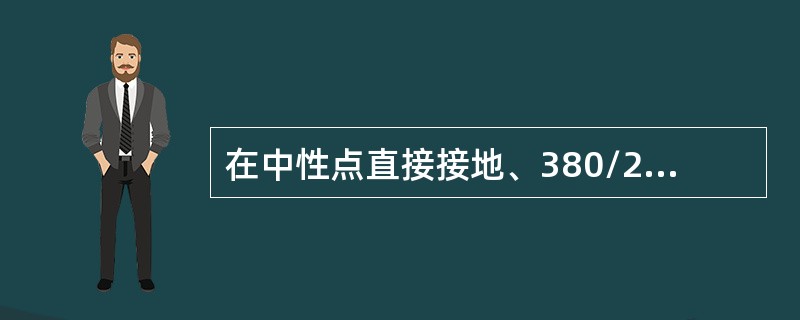 在中性点直接接地、380/220V的电力网中应采用（）。