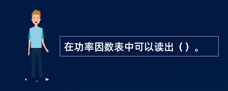 在功率因数表中可以读出（）。