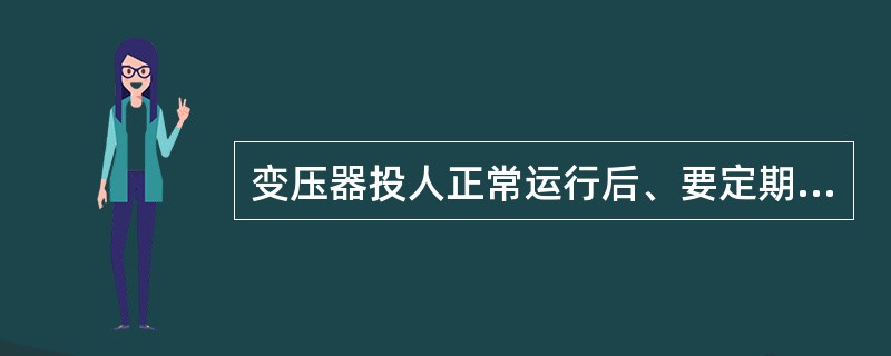 变压器投人正常运行后、要定期进行巡视和检查无人值班的变电站（）一次。