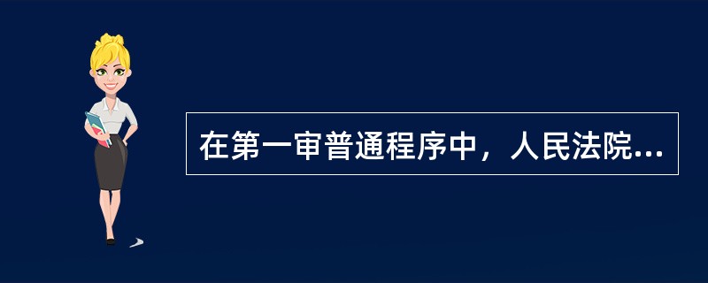 在第一审普通程序中，人民法院接到起诉状后，经审查认为符合起诉条件的，应当在（）日