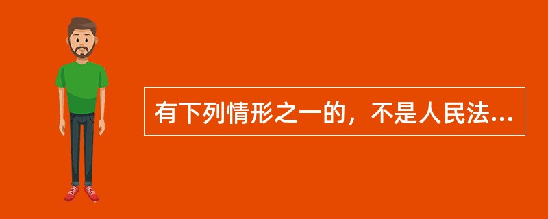 有下列情形之一的，不是人民法院应当裁定中止执行()。