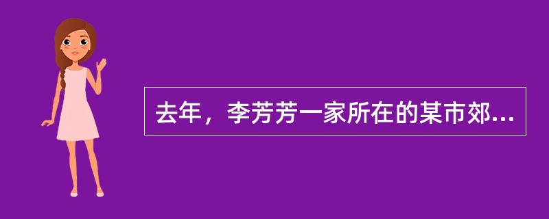 去年，李芳芳一家所在的某市郊区进行新城区建设，全家搬迁至新城区的居民楼中，一家人