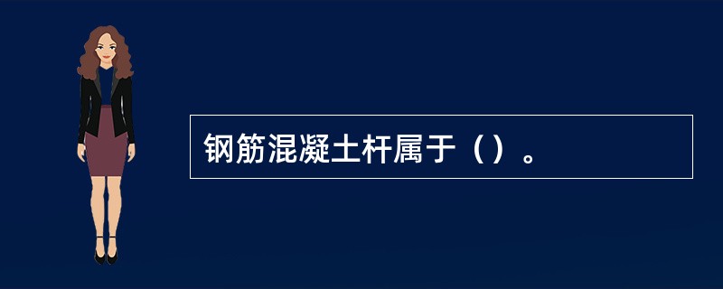 钢筋混凝土杆属于（）。