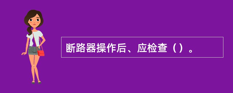 断路器操作后、应检查（）。