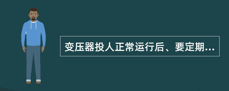 变压器投人正常运行后、要定期进行巡视和检查、有人值班、每班至少（）次。