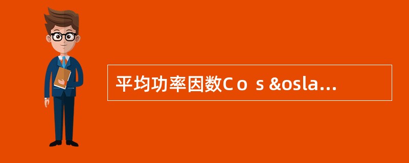 平均功率因数Cｏｓø＝（）．