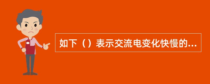 如下（）表示交流电变化快慢的物理量。