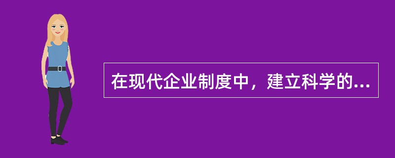 在现代企业制度中，建立科学的法人治理结构的核心是（）