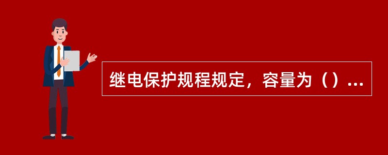 继电保护规程规定，容量为（）及以上的车间内油浸式变压器应装设瓦斯