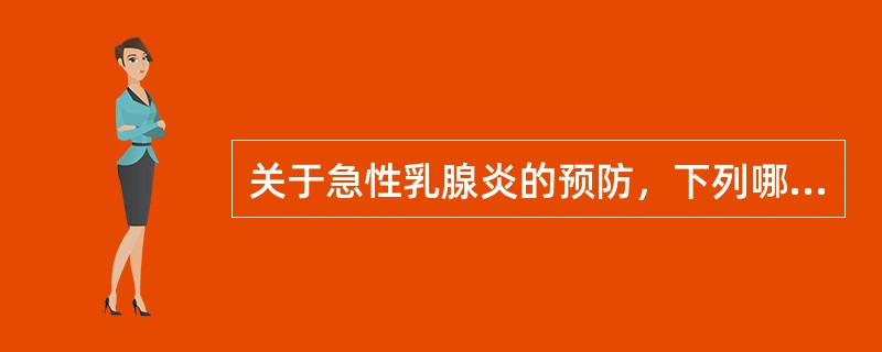 关于急性乳腺炎的预防，下列哪项是错误的：（）