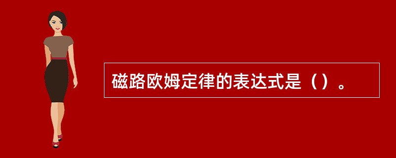 磁路欧姆定律的表达式是（）。