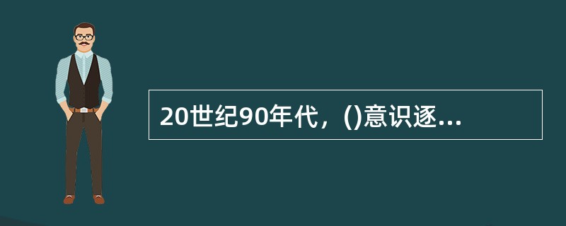 20世纪90年代，()意识逐渐对我国的妇女社会工作产生了太大的影响。