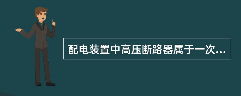 配电装置中高压断路器属于一次设备。