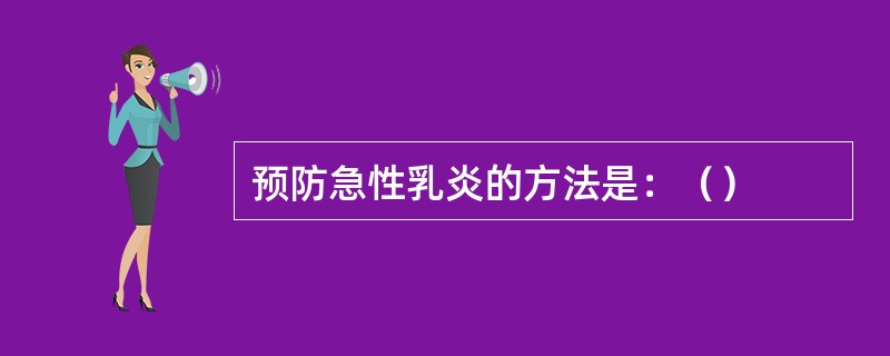 预防急性乳炎的方法是：（）