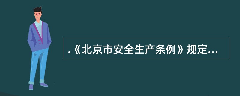 .《北京市安全生产条例》规定，安全生产的教育和培训主要包括（）．