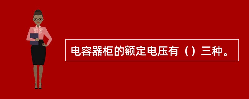电容器柜的额定电压有（）三种。