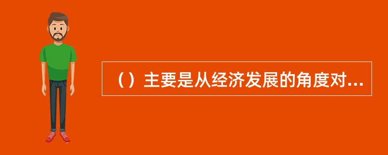 （）主要是从经济发展的角度对区域经济发展的水平及所处的发展阶段、区域产业结构和地